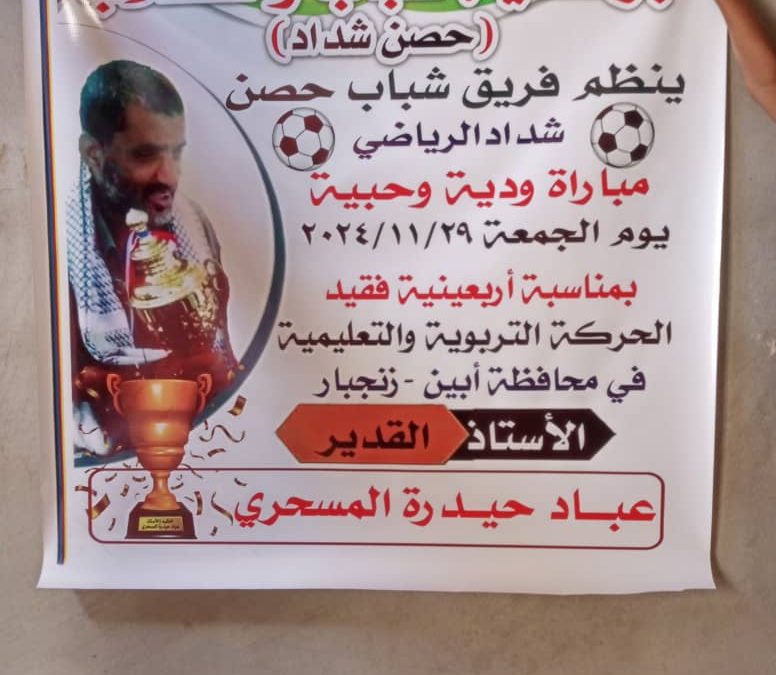 غداً الجمعة ودياً إتحاد الكود ونظيرة حصن شداد على كأس أربعينية الفقيد عباد حيدرة المسحري