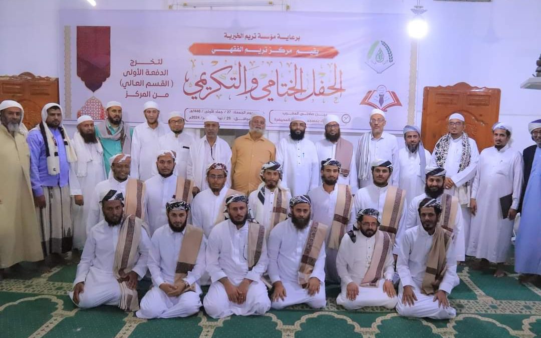 مركز تريم الفقهي يحتفل بتخريج الدفعة الأولى ( القسم العالي ) حصاد ست سنوات من العطاء العلمي