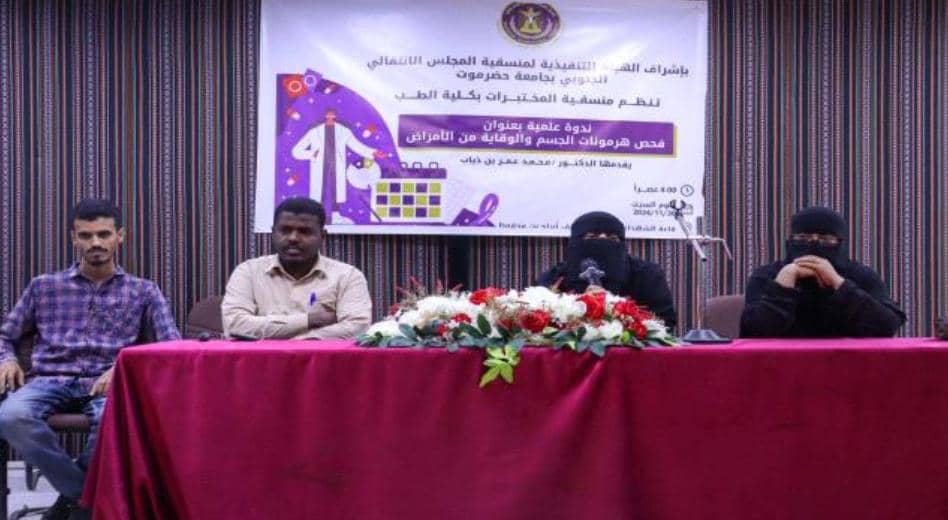 منسقية الانتقالي بكلية الطب بجامعة حضرموت تنظم ندوة علمية بعنوان “فحص هرمونات الجسم والوقاية من الأمراض