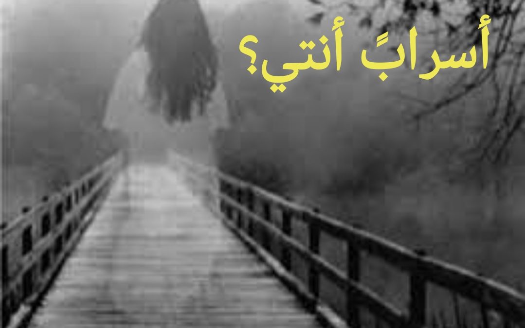 *أسرابً أنتي ؟*