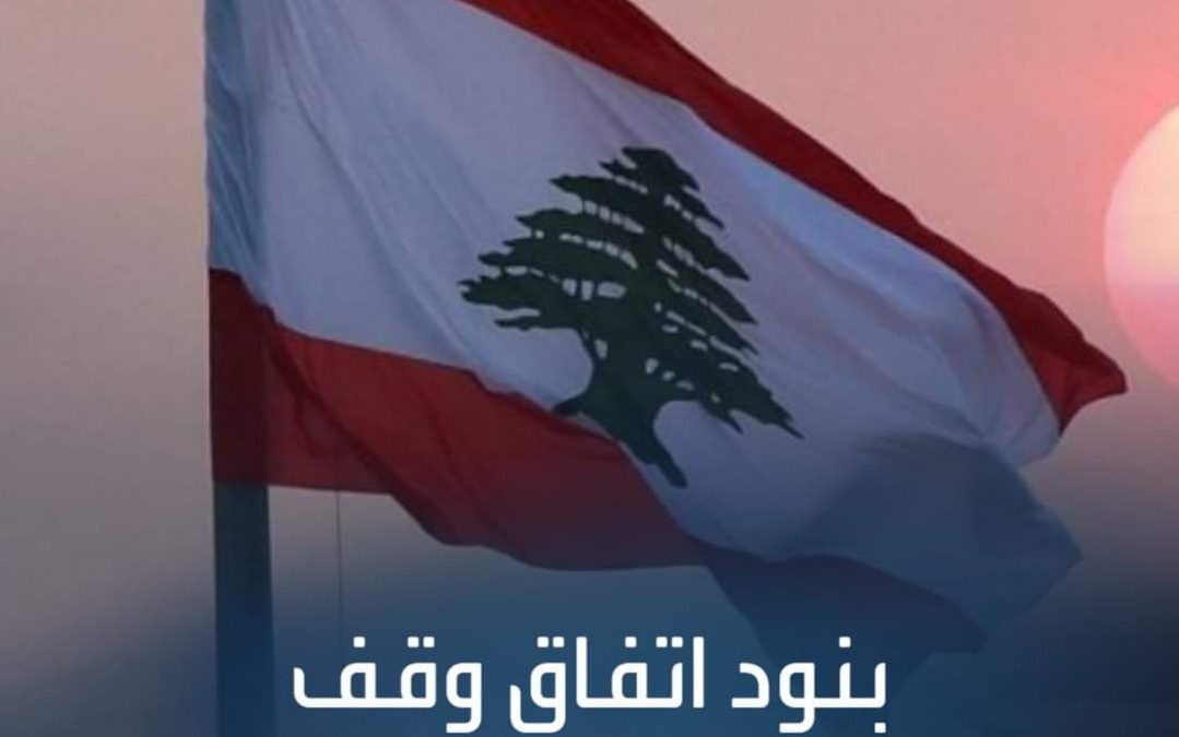 بنود اتفاق وقف إطلاق النار في لبنان: