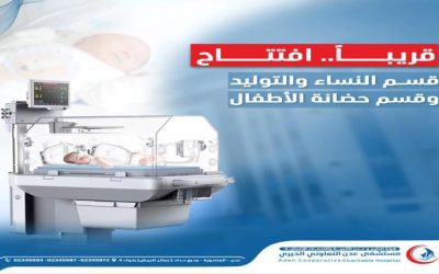 مستشفى عدن التعاوني الخيري يستعد لافتتاح قسمي “النساء والتوليد وحضانة الأطفال”.