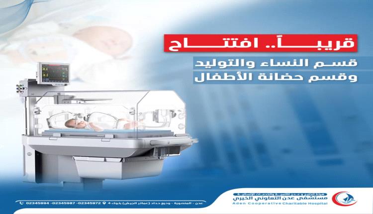 مستشفى عدن التعاوني الخيري يستعد لافتتاح قسمي “النساء والتوليد وحضانة الأطفال”.