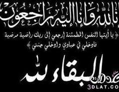تعازينا بوفاة الشيخة راوية بنت قاسم المفلحي