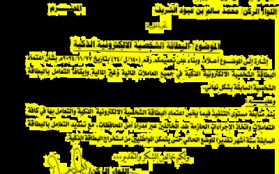 وزير الداخلية يوجه بتمديد العمل بالبطاقات الشخصية السابقة لمدة ستة أشهر قادمة
