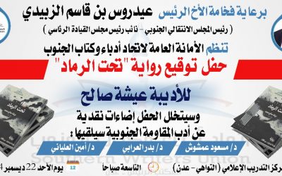 برعاية الرئيس “الزُبيدي” اتحاد أدباء وكتاب الجنوب ينظم غداً حفل توقيع لرواية “تحت الرماد”  في العاصمة عدن