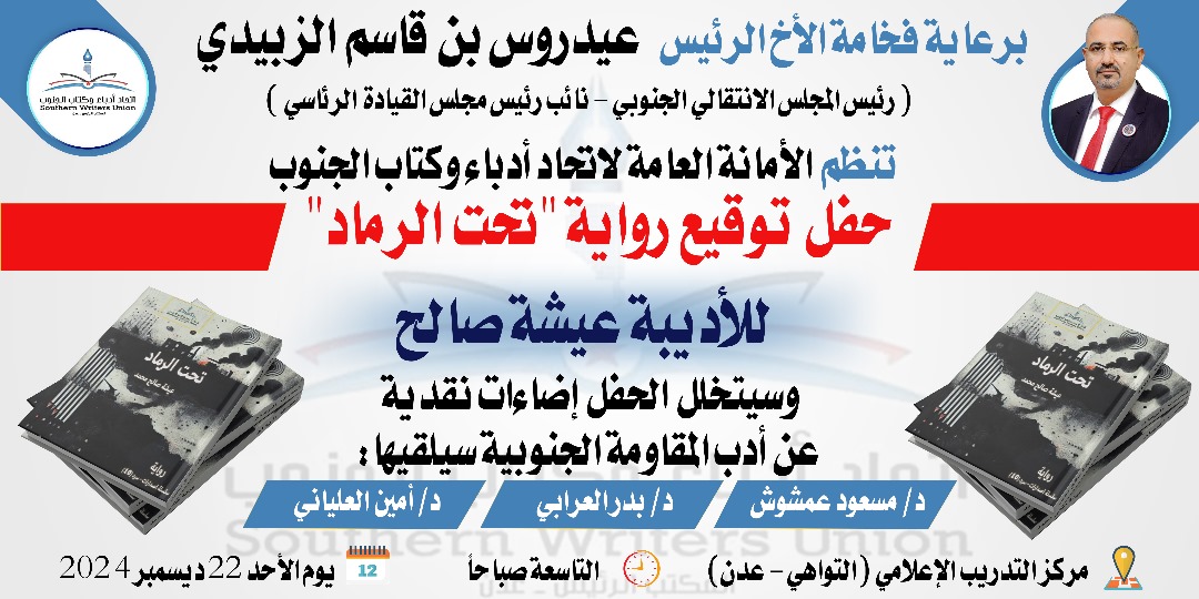 برعاية الرئيس “الزُبيدي” اتحاد أدباء وكتاب الجنوب ينظم غداً حفل توقيع لرواية “تحت الرماد”  في العاصمة عدن