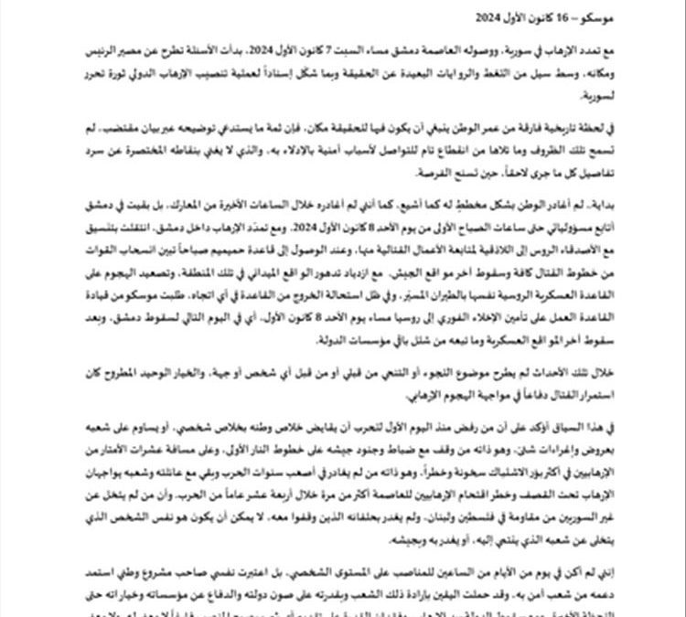 عاجل / صفحة الرئاسة السورية تنشر بيان لبشار الأسد
