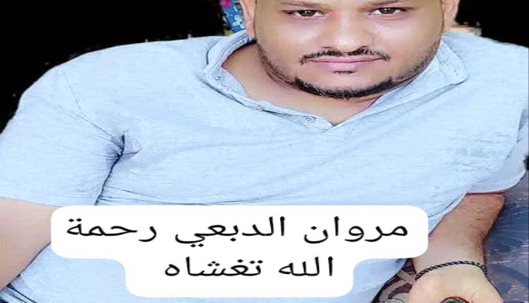 وفاة الإعلامي مروان الدبعي واثنين آخرين في الحادث المأساوي في خط أبين عدن