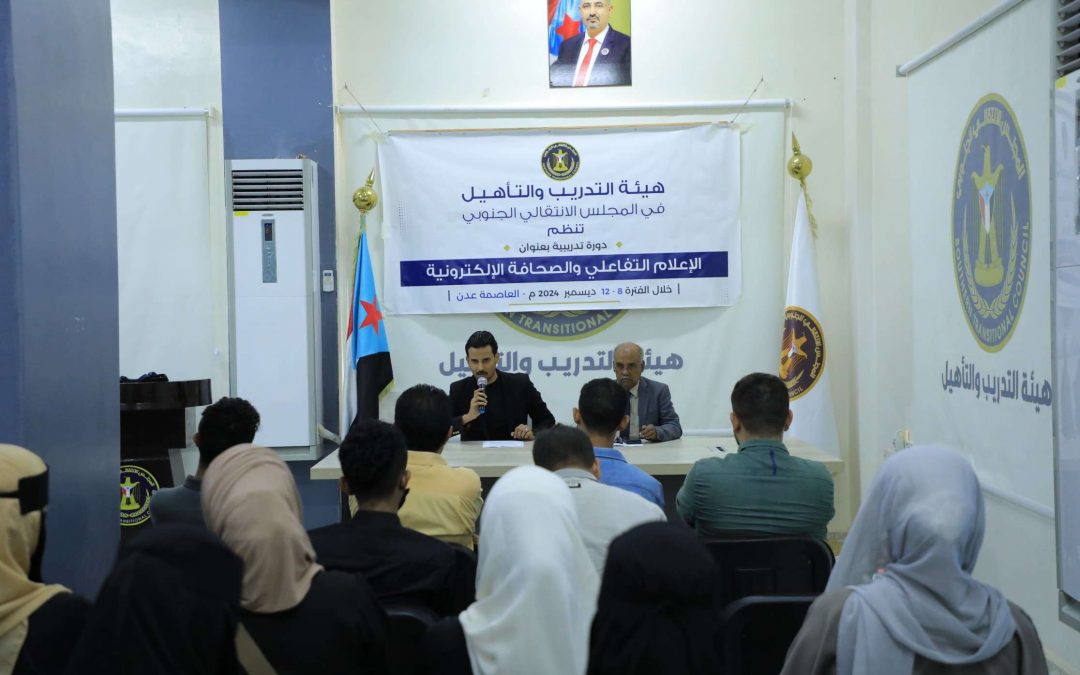 هيئة التدريب والتأهيل تنظم دورة تدريبية بعنوان “الإعلام التفاعلي والصحافة الإلكترونية”