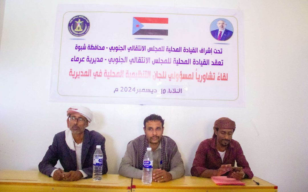 انتقالي عرماء ينظم لقاءً تشاوريًا لمسؤولي الشؤون التنظيمية باللجان المحلية بمراكز المديرية