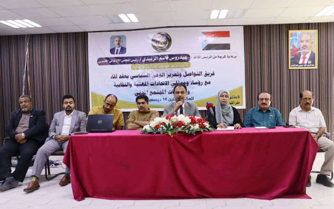 فريق التواصل وتعزيز الوعي السياسي بالمجلس الانتقالي يعقد لقاءً مع رؤساء وممثلي الاتحادات المهنية والنقابية ومنظمات المجتمع المدني بحضرموت
