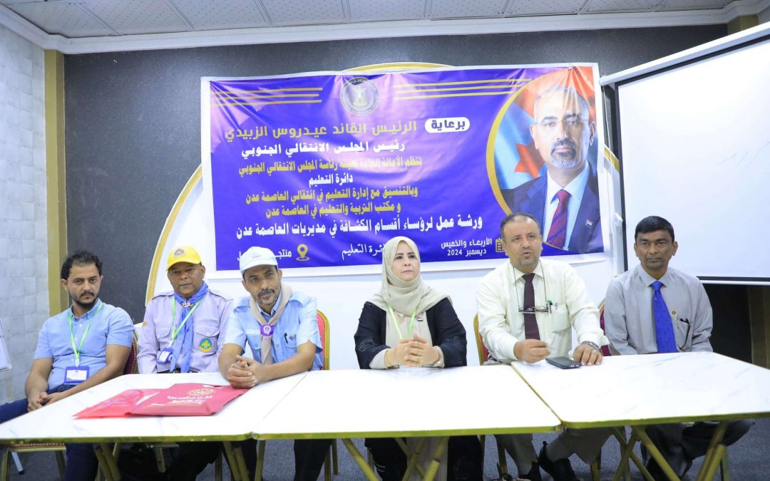 الأمانة العامة تدشن ورشة عمل لرؤساء أقسام الكشافة في مكاتب التربية والتعليم بالعاصمة عدن