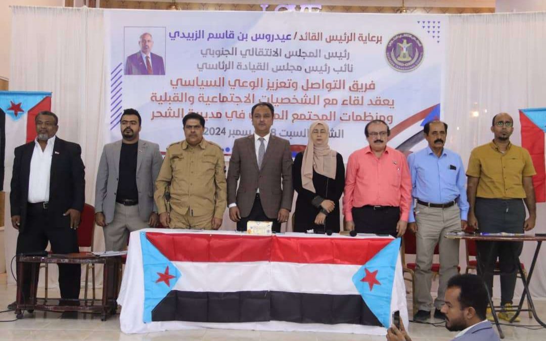 فريق التواصل بالمجلس الانتقالي يعقد لقاءً موسعاً بشرائح المجتمع بالشحر ويلتقي مدير عام المديرية
