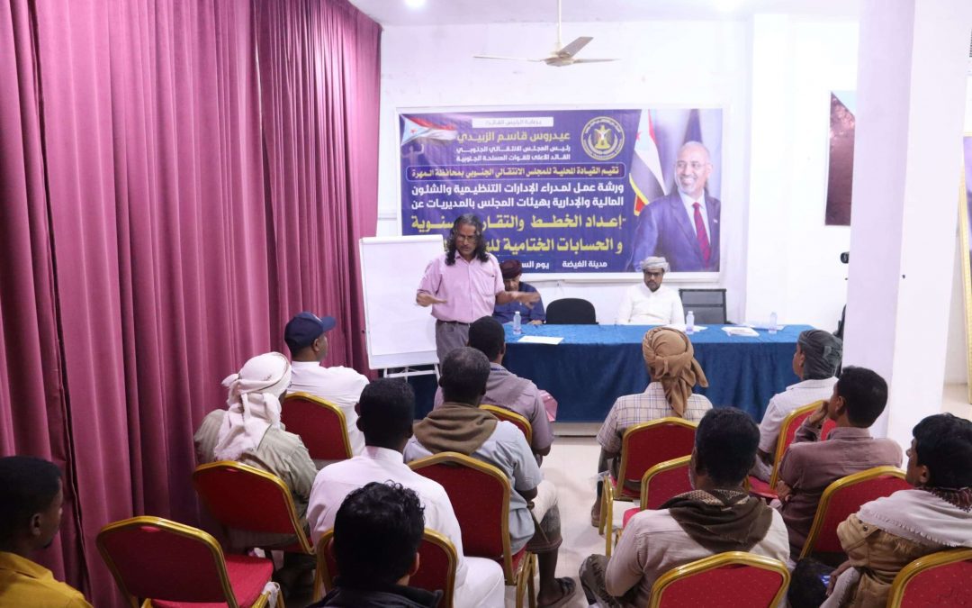 انتقالي المهرة ينظم ورشة عمل عن إعداد الخطط والتقارير السنوية