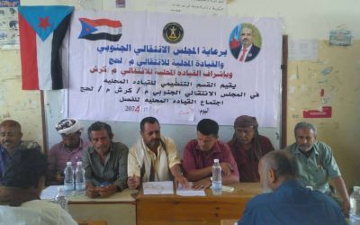 القيادة المحليه لانتقالي كرش تعقد اجتماعها الموسع الثالث من العام الجاري