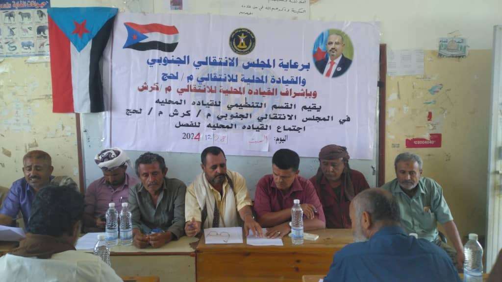 القيادة المحليه لانتقالي كرش تعقد اجتماعها الموسع الثالث من العام الجاري