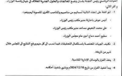 عاجل : مجلس القيادة الرئاسي يعفي مدير مكتب رئيس الوزراء ومساعده والأمين العام من مهامهم والتحقيق معهم (وثيقة)
