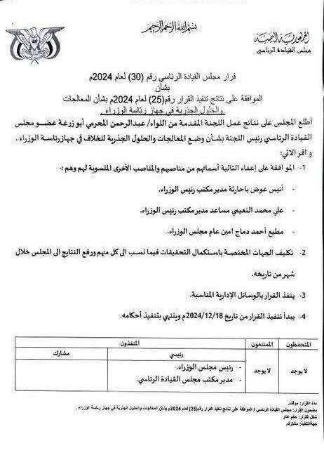 عاجل : مجلس القيادة الرئاسي يعفي مدير مكتب رئيس الوزراء ومساعده والأمين العام من مهامهم والتحقيق معهم (وثيقة)