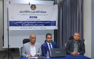هيئة التدريب والتأهيل تدشن دورة تدريبية لتطوير المهارات السياسية في التعامل مع المتغيرات الراهنة