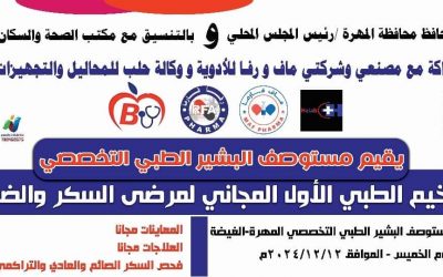 الخميس القادم  .. انطلاق المخيم الطبي المجاني الأول لمرضى السكر والضغط بمدينة الغيضة