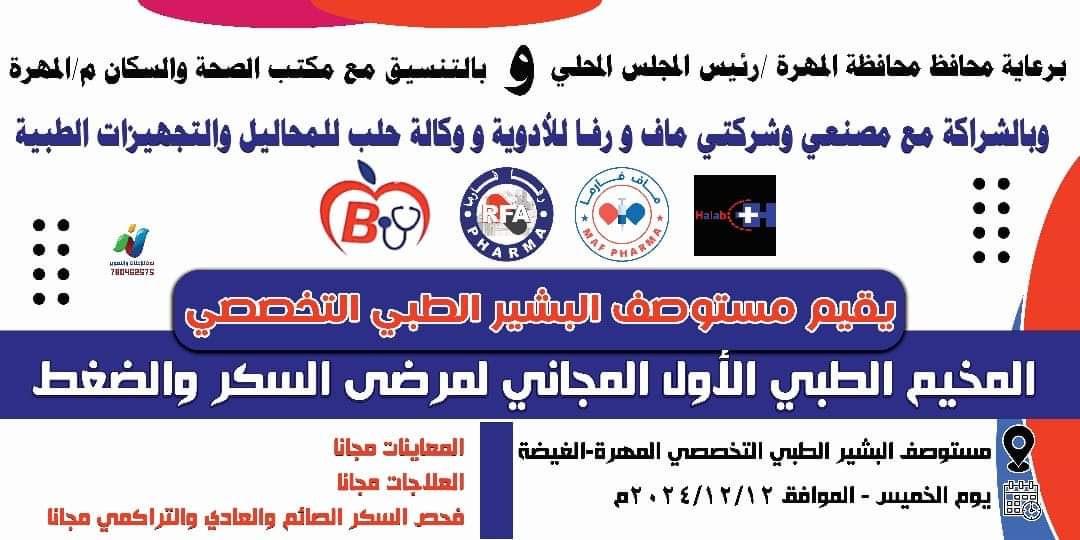 الخميس القادم  .. انطلاق المخيم الطبي المجاني الأول لمرضى السكر والضغط بمدينة الغيضة