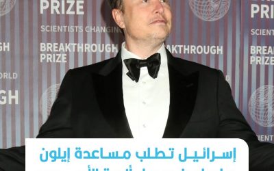 إسرائيل تطلب مساعدة ايلول ماسك في حل أزمة الاسرى في غزة