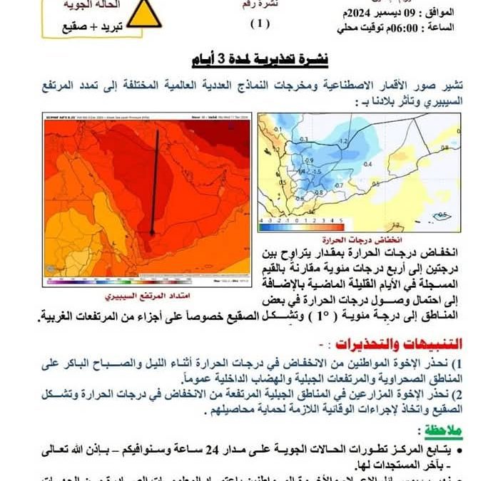الأرصاد تحذر من موجة صقيع خلال الأيام القليلة القادمة بسبب تمدد المرتفع السيبيري