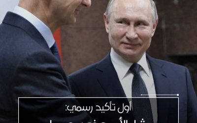 أول تاكيد رسمي: بشار الأسد في روسيا ..ووصلها باكثر الطرق أمانآ