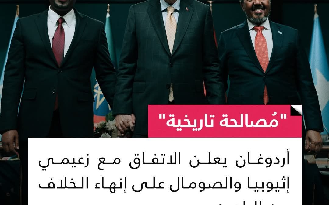 مصالحة تاريخية… أردوغان يعلن الاتفاق مع زعيمي إثيوبيا والصومال على إنها الخلاف بين البلدين
