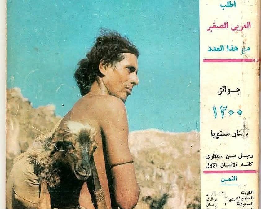 رجل الكهف عبدالله السالم علاوي تصدر غلاف مجلة العربي العدد 153 اغسطس 1971م