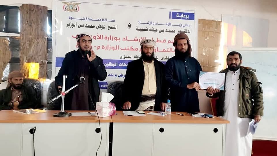 شبوة: مكتب الاوقاف والإرشاد يختتم دورة تدريبية في البناء الفكري لـ 35 خطيباً وداعية.