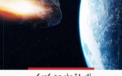 ناسا تحذر من كويكب ضخم سيمر بالقرب من الأرض ليلة عيد الميلاد