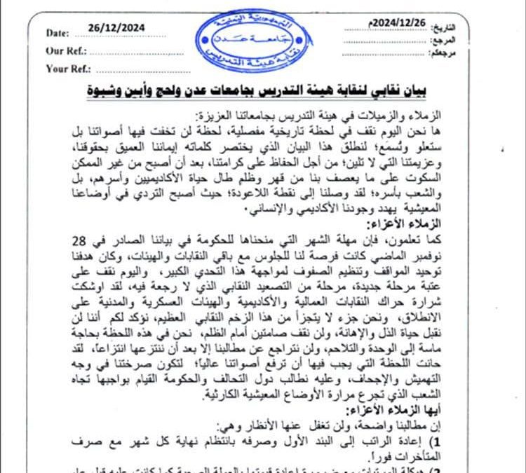 جامعات” عدن ولحج وأبين وشبوة” تعلن عن إضراب شامل “وثيقة