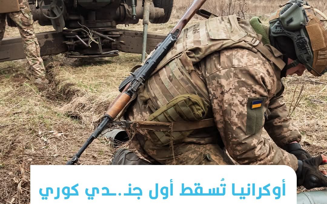 أوكرانيا تسقط أول جندي كوري شمالي خلال الحرب مع روسيا