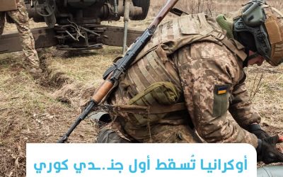 أوكرانيا تسقط أول جندي كوري شمالي خلال الحرب مع روسيا