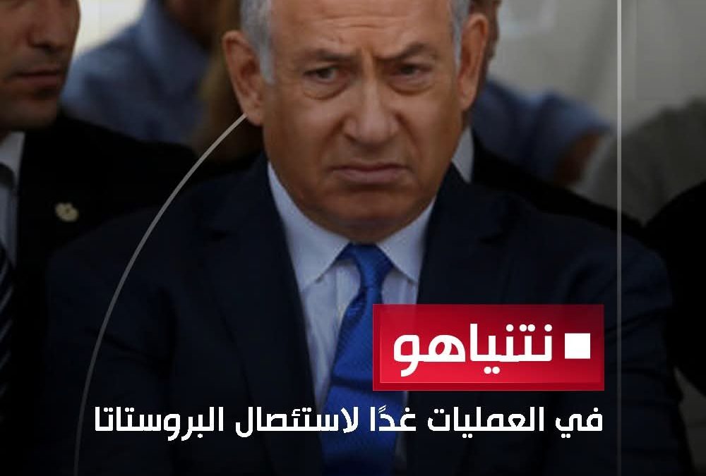 نتنياهو.. في العمليات غدأ لاستئصال البروستاتا