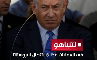 نتنياهو.. في العمليات غدأ لاستئصال البروستاتا