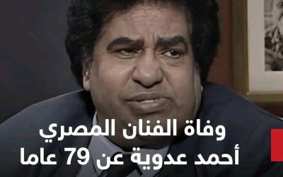 وفاة المطرب الشعبي المصري أحمد عدوية عن 79 عاماً..