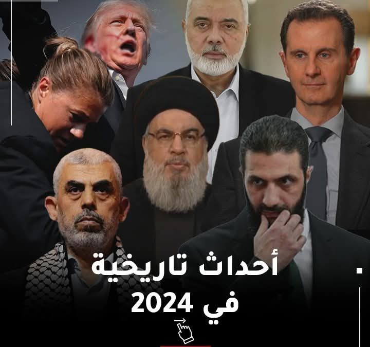 أحداث تاريخية بارزة حملها العام 2024 أثرت على المنطقة والعالم… تعرف على أبرز تلك الأحداث
