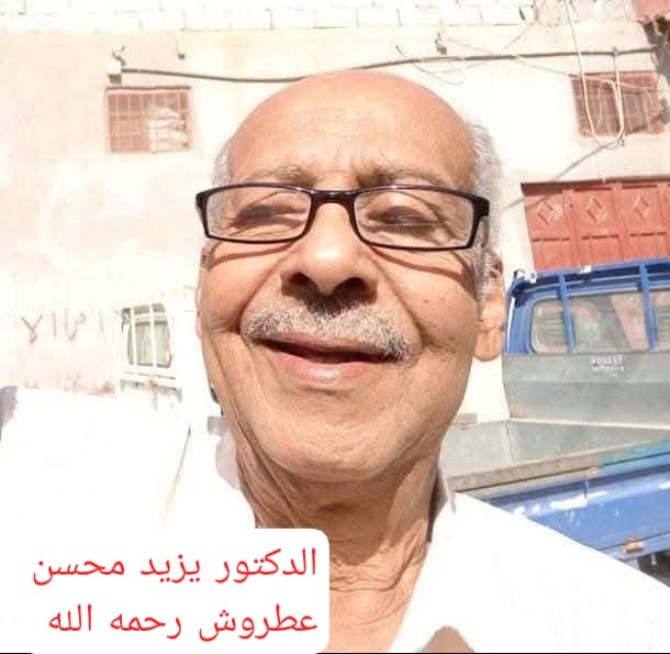 عضو مجلس النواب المهندس سالم منصور حيدرة يبعث رسالة تعزية ومواساة في وفاة الدكتور يزيد محسن عطروش