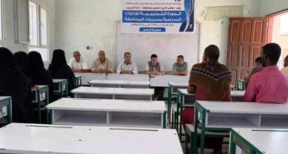 تدشين الدورة التدريبية للإدارات المدرسية بمديرية قشن ‏