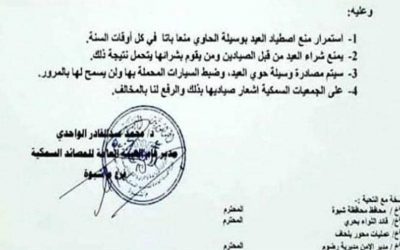 شبوة.. تعميم باستمرار منع الاصطياد بواسطة وسيلة الحوي (وثيقة) ‏