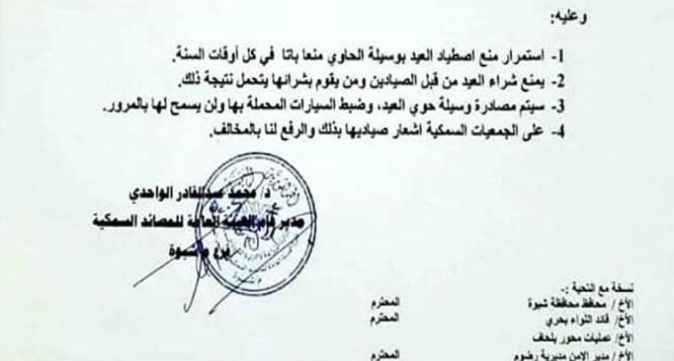 شبوة.. تعميم باستمرار منع الاصطياد بواسطة وسيلة الحوي (وثيقة) ‏