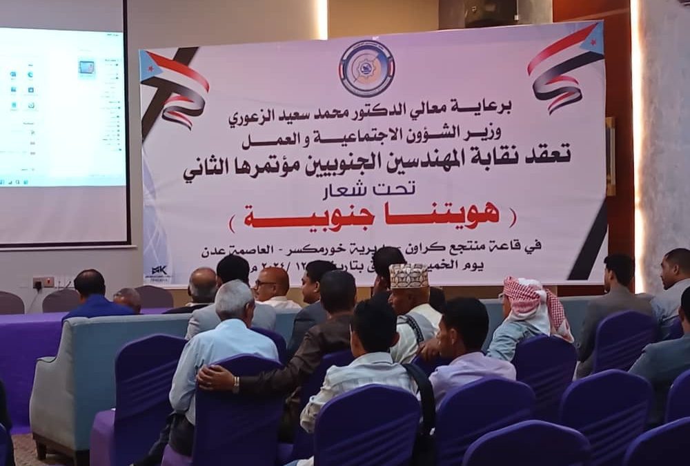 عدن : تدشين الدورة الانتخابية الثانية  للنقابة العامة للمهندسين الجنوبيين