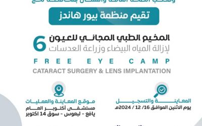 قريباً مخيم طبي مجاني للعيون في مستشفى اكتوبر العام في لبعوس بيافع