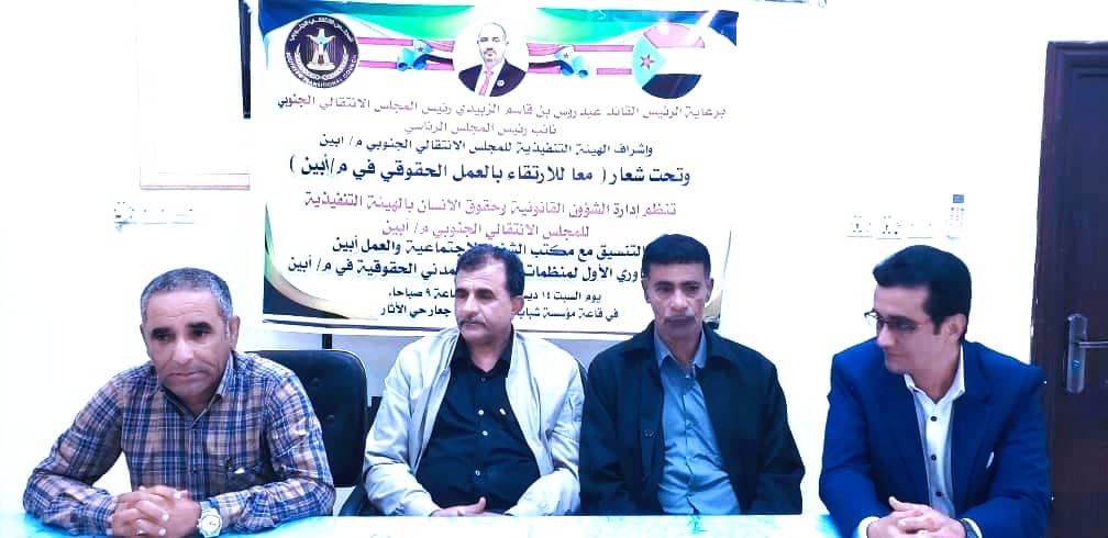 الإدارة القانونية والحقوقية بانتقالي أبين تعقد لقاءً تشاورياً لتعزيز العمل الحقوقي لمنظمات المجتمع المدني في المحافظة