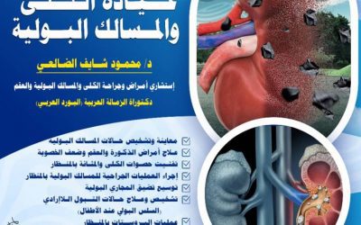 مستوصف دار الحكمة الطبي في يافع لبعوس يقدم خدمات متكاملة لعلاج أمراض الكلى والمسالك البولية