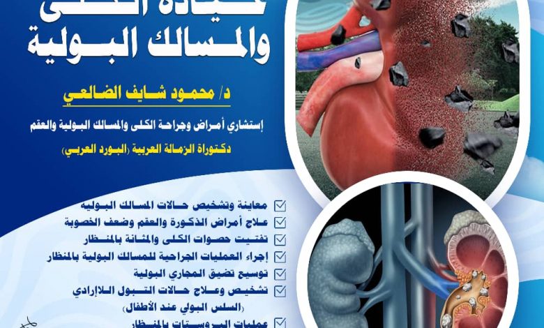 مستوصف دار الحكمة الطبي في يافع لبعوس يقدم خدمات متكاملة لعلاج أمراض الكلى والمسالك البولية