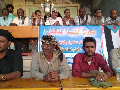 بحضور نائب رئيس انتقالي أبين..فريق حارة باسلهف يتوج بكأس أربعينية الفقيد سالم باسلهف بمديرية خنفر